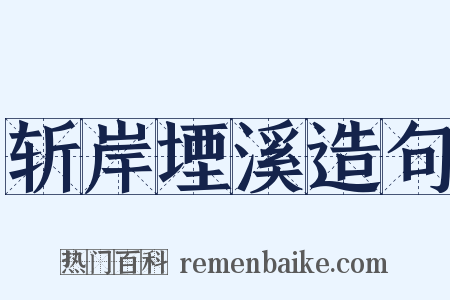 斩岸堙溪造句是什么意思的图片